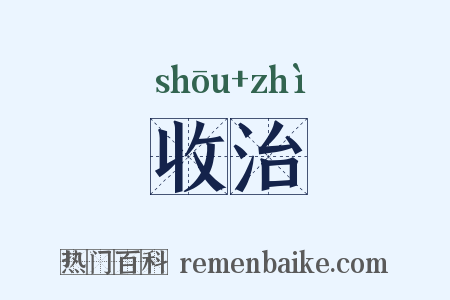 收治是什么意思的图片